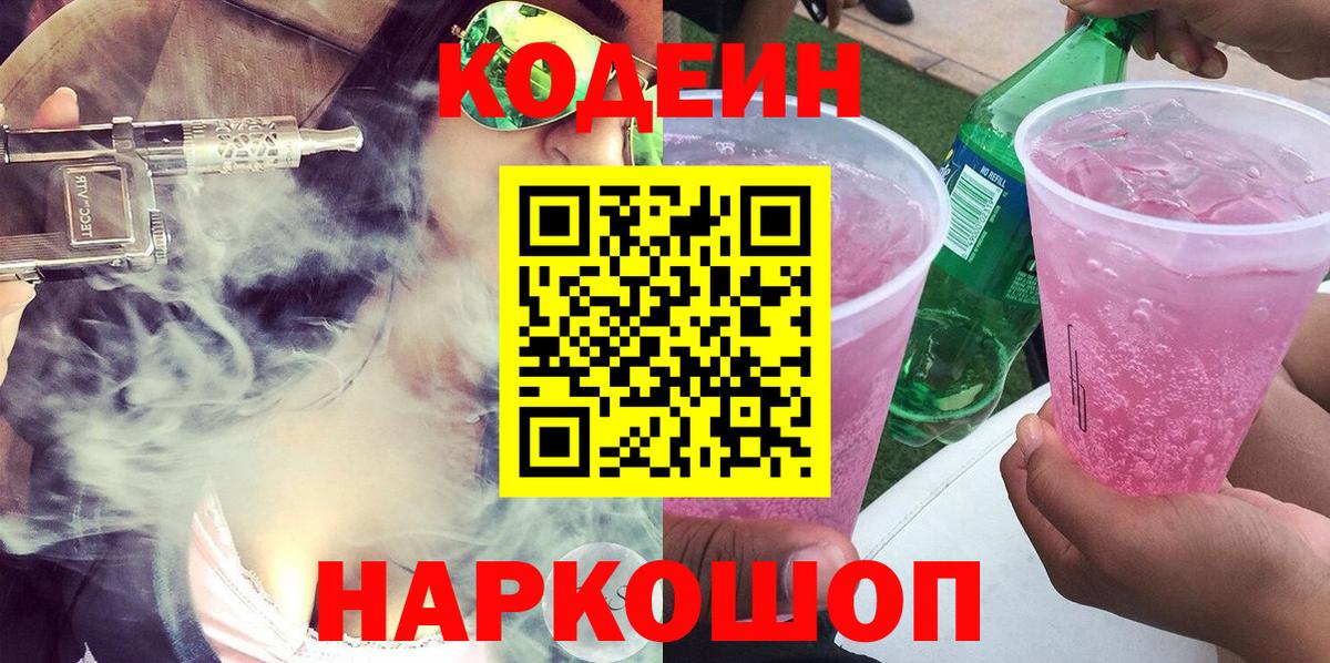Codein Purple Drank Якутск