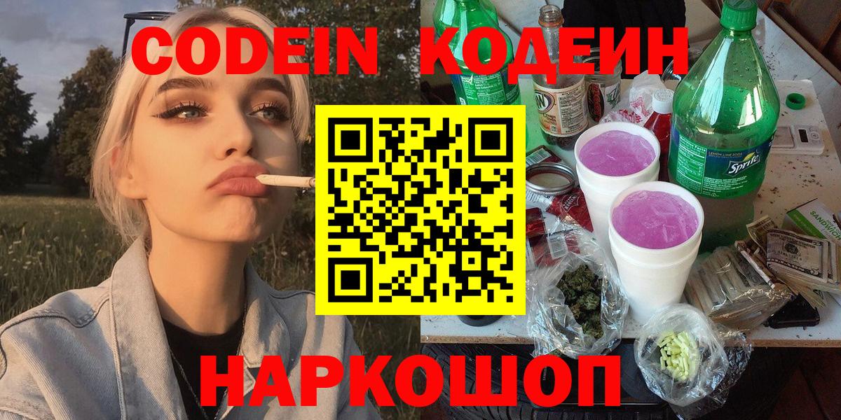 Якутск  Кодеиновый сироп Lean Purple Drank  Вход с VPN 